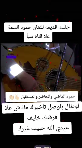 جلسه قديمه للفنان حمود السمة  لوطال بلوصل تاخيرك ماناش علا فرقتك خايف 