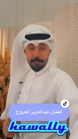 👑خوات الهنا والخير ملح وجمال وزين👑#عبدالعزيز_العروج #ملك_الأعراس #ملك_الأعراس #عبدالعزيز_العروج #