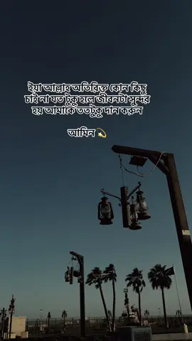 ইয়া আল্লাহ অতিরিক্ত কোন কিছু চাই না, যত টুকু হলে জীবনটা সুন্দর হয় আমাকে ততটুকু দান করুন, আমিন #trending 