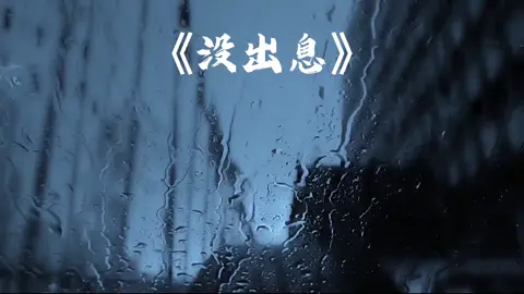 我的一生  20多歲：本來應該從容容游刃有餘  30多歲：現在是匆匆忙忙連滾帶爬  40多歲：睜眼說瞎話  50多歲：沒出息 做詞做曲：王世堅  歌手：我老婆