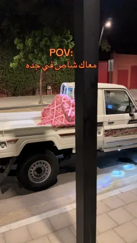 #شاص #شعب_الصيني_ماله_حل😂😂 #جده 
