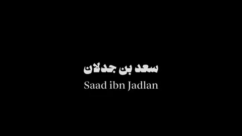 الجزء | 4 #سعد_بن_جدلان 