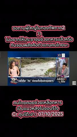 อยากถามไปถึงผู้ใหญ่ในกองทัพภาค2 ว่าไม่ต้องการแรงสนับสนุนจากคนไทยแล้วหรือ #ข่าว #ตามข่าวสั้น #รักประเทศไทย🇹🇭 #ชายแดนไทยกัมพูชา #ทุบโต๊ะข่าว 