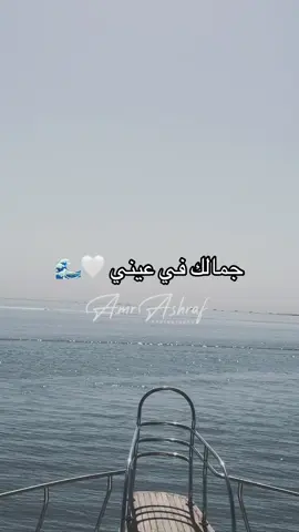 جمالك في عيني 🤍🌊