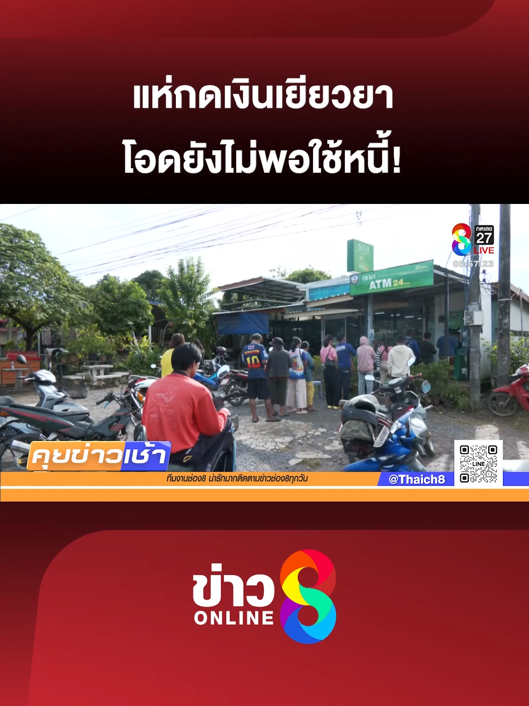 ชาวบ้านแห่ไปถอนเงินเยียวยา ผู้ประสบภัยจากเหตุชายแดน วันที่ 2 ส่วนใหญ่ได้ 5,000 บาท จากการอพยพไปเกิน 8 วัน แต่ยังยืนยันว่าเงินที่ได้ยังไม่พอใช้หนี้ (8 ต.ค. 68) #คุยข่าวเช้าช่อง8 #ไทยกัมพูชา #TruthFromThailand #ข่าววันนี้ #ข่าวช่อง8 #ข่าวช่อง8ที่นี่ของจริง #ข่าวออนไลน์ช่อง8 #ข่าวtiktok