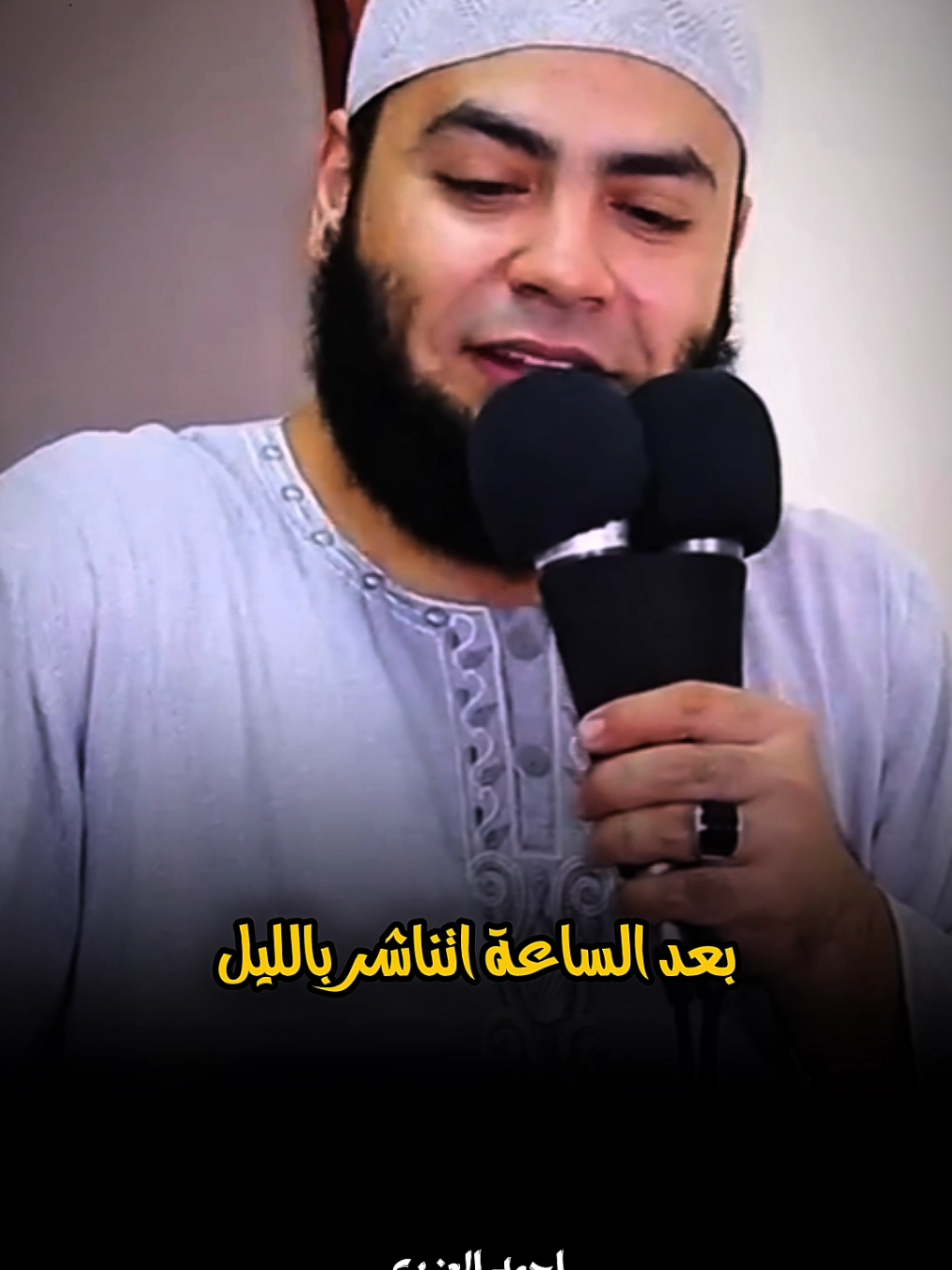 بعد الساعه 12 بالليل  #الشيخ_احمد_العزب #fyp #islamic 