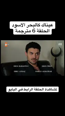 #عيناك_كالبحر_الاسود #مسلسلات_تركية #المدينة_البعيدة #حلم_اشرف #ولي_العهد 