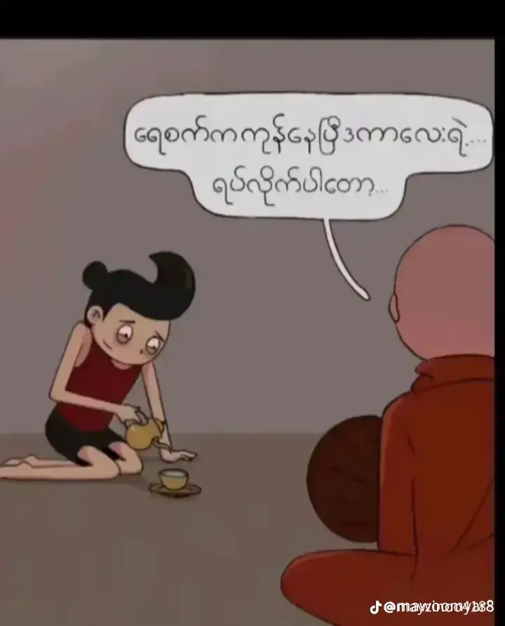 ပြန်ဖြည့်လို့မရပုလာအရှင်ဘုရား🥺