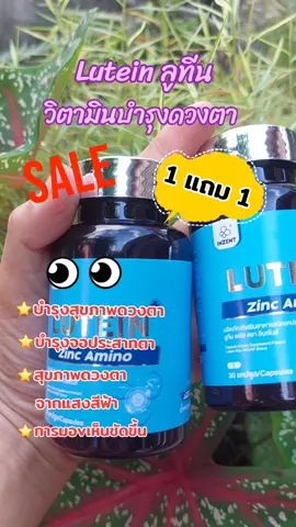 Lutein ลูทีน #เทรนด์วันนี้ #tiktokviral #tiktokshop #lutein #วิตามินบํารุงสายตา 