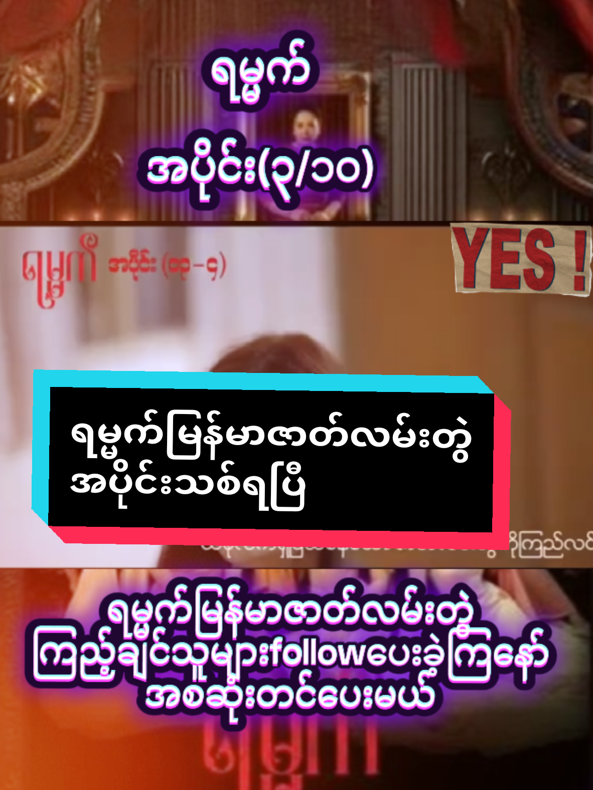 #ရမ္မက် #ရမ္မက်ဇာတ်လမ်းတွဲအပိုင်း၃ #foryoupageofficiall #fypပေါ်ရောက်စမ်း😒👊🏻 #ပျော်ရွှင်ချမ်းမြေ့ကြပါစေဗျာ🥰🙏 