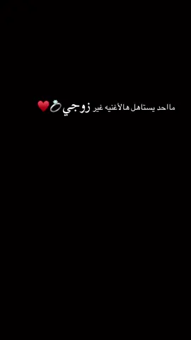 حبيبي زوجي يانبض قلبي ♥️💍#fypシ゚ #اكسبلور 