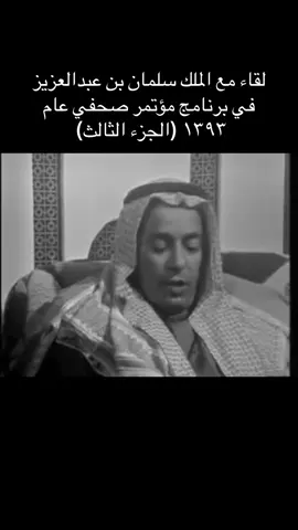 لقاء مع الملك سلمان بن عبدالعزيز في برنامج مؤتمر صحفي عام ١٣٩٣ (الجزء الثالث)  #السعودية #ترند #الرياض #منوعات #قديم 