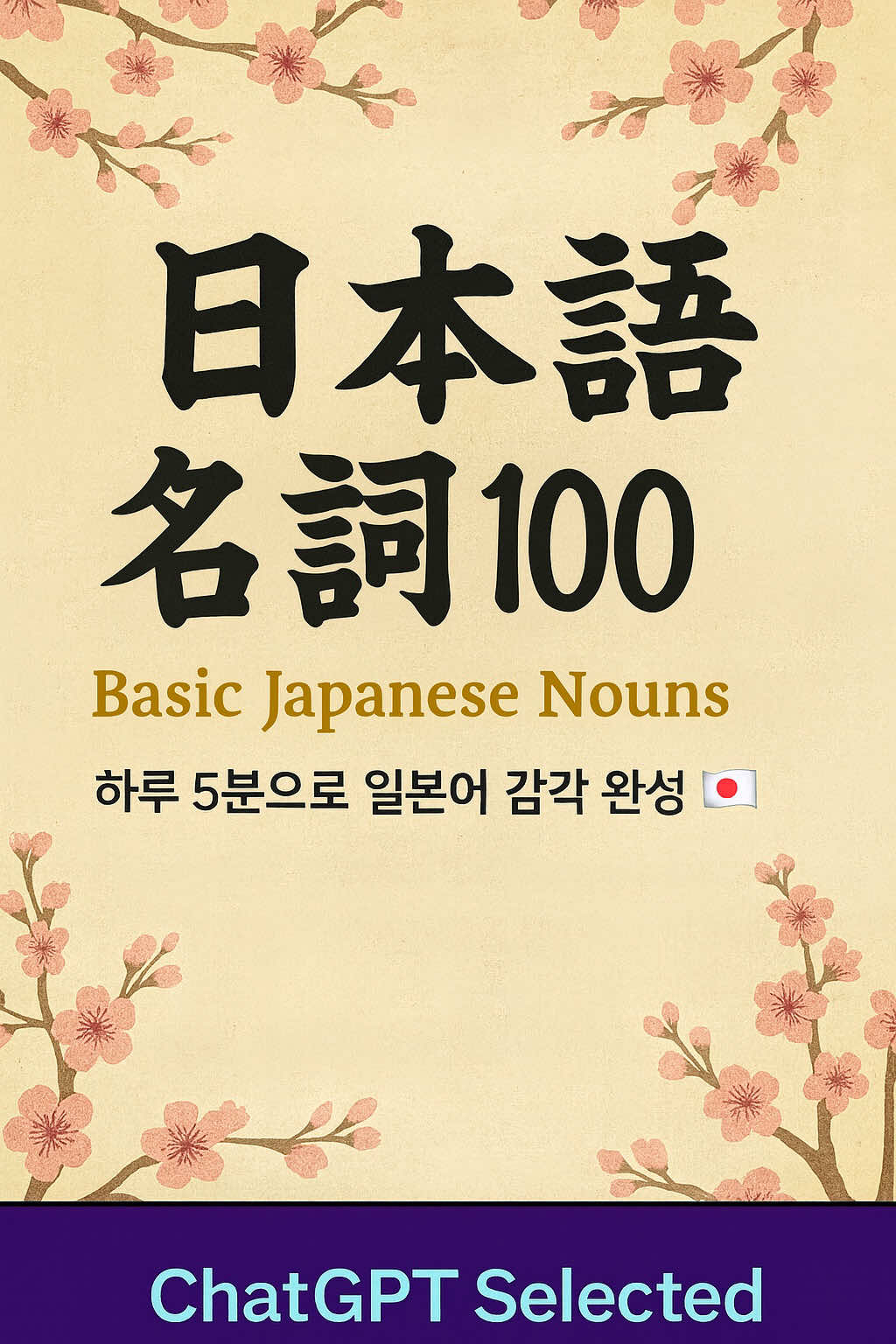 🇯🇵 “이 100개 모르면 일본어 못 합니다!   이 영상은 AI로 제작된 일본어 기본 명사 100입니다. 가장 많이 쓰이는 일본어 명사만 모아, 한국어 → 일본어 → 발음 순으로 구성했습니다.  #일본어명사 #일본어회화 #왕초보일본어 #AI일본어 #AI로제작되었어요