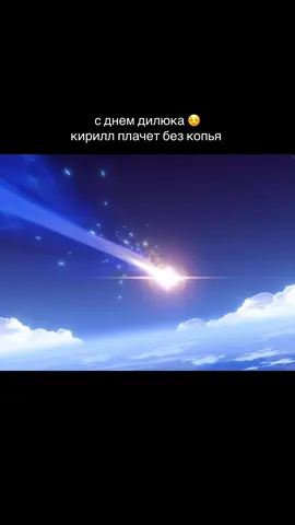 че пусть кирюха гоняет с небесным величием #геншин #геншинимпакт #гача #крутки #лега 