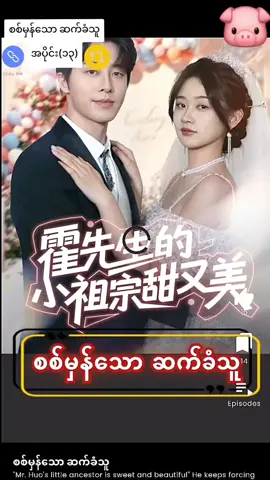 part 13#စစ်မှန်သောဆက်ခံသူ #fypシ゚ #foryou #shortdrama #မင်းတို့ပေးမှ❤ရမဲ့သူပါကွာ 