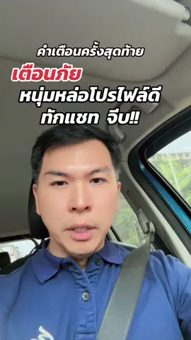 #คำเตือนครั้งสุดท้าย #หนุ่มหล่อโปรไฟล์ดีทักแชทมาจีบ #สะแกเมอร์ #หลอกเงินสาวใหญ่ #สาวอวบ