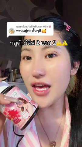 ตอบกลับ @Milk🥤 #กลูต้าบีลีฟพลัส #โปรแรงแบบตะโกน #ของดีบอกต่อ #รีวิวบิวตี้  @ชอบรีวิว🧺🌷 