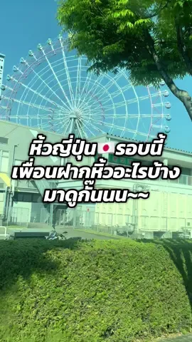 แวะมาอัพเดตหิ้ว🇯🇵รอบนี้ แต่ค่าครองชีพญี่ปุ่นคือพุ่งแรงเกินไปปะ!?😬 #หิ้วญี่ปุ่น #รับหิ้วญี่ปุ่น #พรีออร์เดอร์ญี่ปุ่น #Japan #ของฝากญี่ปุ่น 