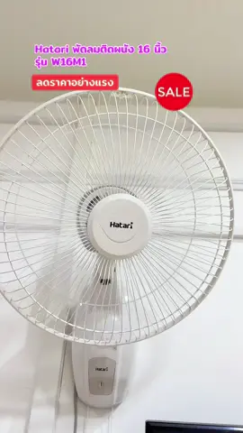 #Hatari #พัดลมติดผนัง 16 นิ้วรุ่น W16M1 รับประกัน มอเตอร์ 3 ปี #ของดีบอกต่อ #สินค้าขายดี #ป้ายยาtiktok 