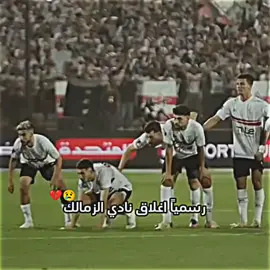 انقذوا الزمالك يا رايس 💔😢😭#انقذوا_الزمالك_يا_رايس #الزمالك_فوق_الجميع #الزمالك_اولا_واخيرا 