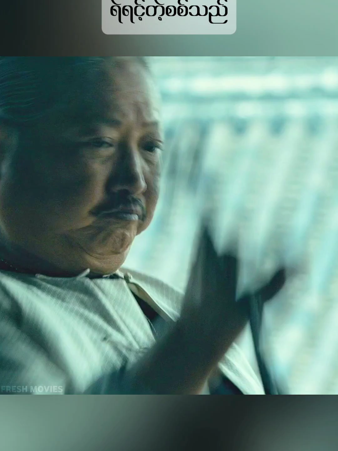 ရဲရင့်တဲ့စစ်သည် #recappianmyanmar #tiktokmyanmar  #movieclip  #movierecap  #ဇာတ်ကားကောင်းလေးပါ
