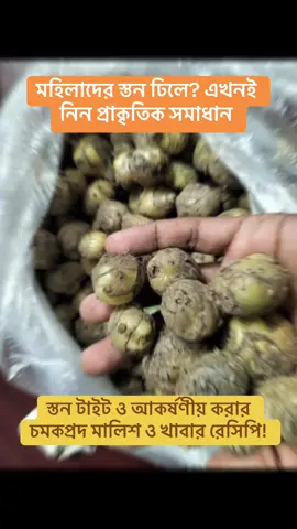 মহিলাদের স্তন ঢিলে? এখনই নিন প্রাকৃতিক সমাধান  স্তন টাইট ও আকর্ষণীয় করার চমকপ্রদ মালিশ ও খাবার রেসিপি!  কারণ: বয়স, সন্তান জন্মের পর, হরমোন সমস্যা বা ওজন ওঠানামার কারণে মহিলাদের স্তন ঢিলে হয়ে যায়।  সমাধান সঠিক মালিশ ও খাবার গ্রহণ করলে স্তন আবার টাইট ও আকর্ষণীয় হয়ে উঠবে।  প্রাকৃতিক মালিশের ফর্মুলা উপকরণ: ১.জয়ত্রী তেল – ২ চামচ ২.বাদাম তেল – ১ চামচ ৩.জয়ফল গুড়া – ১ চা চামচ  সব একসাথে মিশিয়ে প্রতিদিন রাতে ঘুমানোর আগে ৫–১০ মিনিট হালকা হাতে স্তনে মালিশ করুন।  নিয়মিত ব্যবহার করলে স্তন হবে টাইট, দৃঢ় ও আকর্ষণীয়।  খাবারের ফর্মুলা স্তন টাইট ও আকর্ষণীয় করার খাবার কালোজিরা গুড়া – ১ চা চামচ শঙ্খ মুল পাউডার -১ চা চামচ মধু – ১ টেবিল চামচ দুধ – আধা গ্লাস  এগুলো একসাথে মিশিয়ে সকালে খালি পেটে খান।  শরীরের ভেতর থেকে হরমোন ঠিক করে স্তনকে করবে টাইট ও সুন্দর।  ফলাফল  ১৫ দিনের মধ্যেই চোখে পড়বে পরিবর্তন  ৩০ দিনে স্তন হবে টাইট, দৃঢ় ও আকর্ষণীয়  সম্পূর্ণ প্রাকৃতিক, কোন পার্শ্বপ্রতিক্রিয়া নেই গাজীপুর জেলা শ্রীপুর থানা মাওনা   01602169148 (WhatsApp)  #স্তন_টাইট #ব্রেস্ট_টাইট  #প্রাকৃতিক_সমাধান#ব্রেস্ট_টাইটপস #BreastTightening    