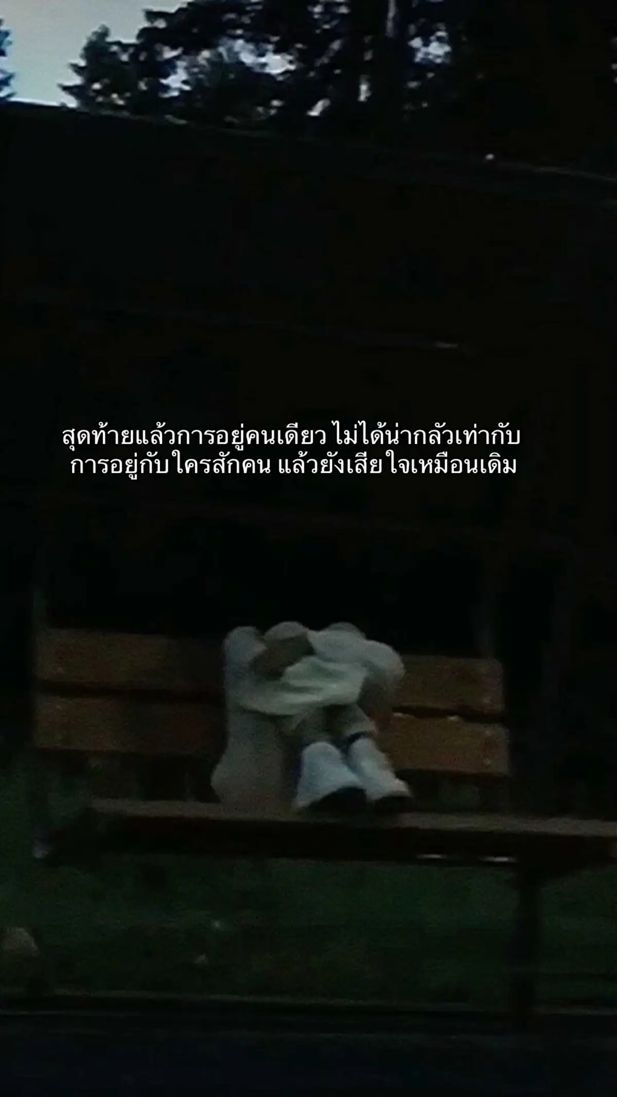 #เธรดความรู้สึก #เธรดเศร้าシ #ฝากติดตามด้วย 