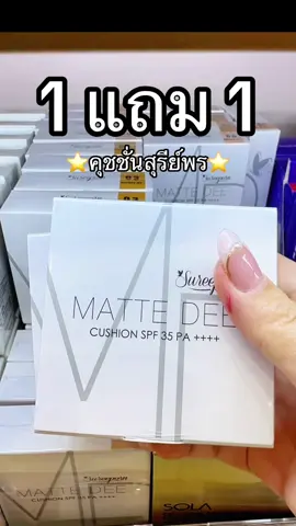 #พี่เปิ้ลแนะนํา #สุรีย์พร #คุชชั่นสุรีย์พร 