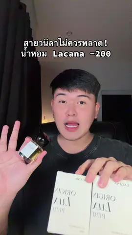 ควรมี! #น้ำหอมลาคาน่า #lacana #lacanaน้ำหอม #น้ำหอม #ของดีบอกต่อ 