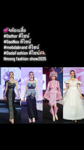 🔥ງານທຳອິດໃນປະເທດລາວ🇱🇦 ອາລັງການແຮງ🔥ມົ້ງເຟຊັ່ນໂຊຣ໌ 𝑯𝒎𝒐𝒏𝒈 𝒇𝒂𝒔𝒉𝒊𝒐𝒏 𝒔𝒉𝒐𝒘 •ໃນວັນທີ່ 𝟒/𝟏𝟎/𝟐𝟎𝟐𝟓 ຜູ້ຈັດງານ Fa Sai DaDa Fashion Hmong  ແລະແອໄດ້ເປັນ 𝑴𝒐𝒅𝒆𝒍  𝟒 ຫ້ອງເສື້ອ ໃນງານ  🥰ເປັນກຽດຫຼາຍທີ່ໄດ້ມີສ່ວນຮ່ວມໃນງານຍິ່ງໃຫຍ່ຄັ້ງນີ້😍 #hmongfashionshow2025   #homg #fashionshow #AirReePakuLee