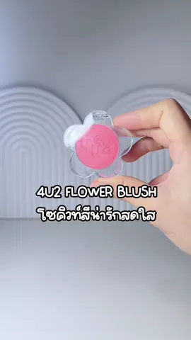 บลัชดอกไม้สุดคิวท์ #บลัชดอกไม้4u2 #4u2thailand #รีวิวบิวตี้ #4u2 