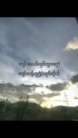 ငါနဲ့ ပျော်ရင်ငါနဲ့ လုပ်လို့ရတယ်နော်🥲#fypシ゚ #fyppppppppppppppppppppppp #fypシ゚viral🖤tiktok☆♡ #thinkb4youdo #tiktokmyanmar 