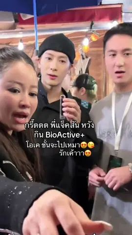 กรี้ดดด พี่แจ็คสันหวัง กิน BioActive โอเคชั้นจะไปเหมา #แจ็คสันหวัง #แจ็คสันgot7 #jacksonwang #maynieminimay #bioactive 
