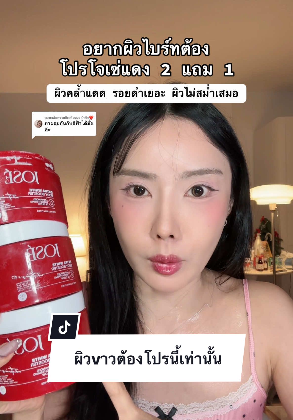 ตอบกลับ @ນ້ຳທີບ❤️ #ครีมโจเซ่ #jose #ป้ายยาบิวตี้ #รีวิวบิวตี้ #สวยครบจบกับTikTok 