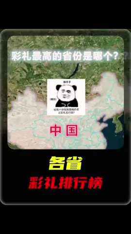 盘点我国各省的彩礼分别是多少？ #盘点 #彩礼 #科普 #江西 #地理