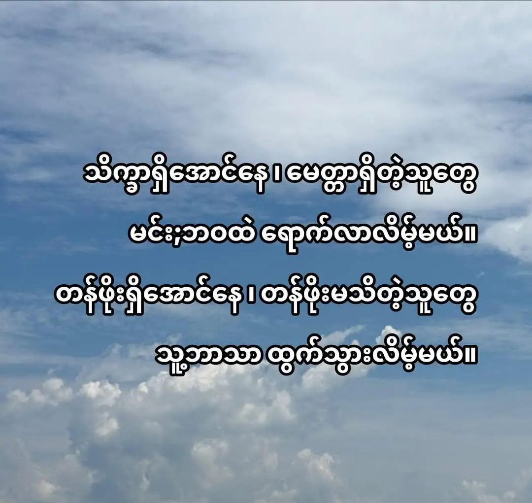 သိက္ခာရှိအောင်နေ ၊ မေတ္တာရှိတဲ့သူတွေ မင်း;ဘဝထဲ ရောက်လာလိမ့်မယ်။🌸 တန်ဖိုးရှိအောင်နေ ၊ တန်ဖိုးမသိတဲ့သူတွေ သူ့ဘာသာ ထွက်သွားလိမ့်မယ်။ #BEST FEELING 🌿