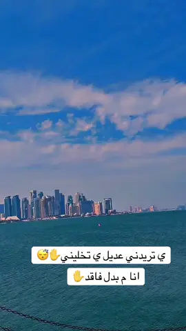 #قطر_الدوحة🇶🇦 #تصويري📷 #♥️♥️♥️♥️ 