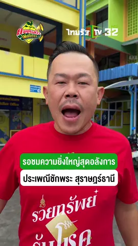 ล่องใต้เยือนสุราษฎร์ธานี แลชักพระประเพณี สุดอลังการ ครั้งหนึ่งในรอบปี ที่ศรัทธาจะรวมพลังเป็นหนึ่งเดียว งานบุญใหญ่ที่สืบทอดมายาวนาน เพื่อถวายเป็นพุทธบูชา ขบวนเรือพนมพระสุดอลังการ  งานนี้ทีมงานตะลอนข่าว ยกทัพไปครบทั้งคุณชนะ คุณชิสา และน้องใบตอง เสริมทัพด้วย ดาว สุภัสรา และ ติ ติไงจะใครละ  งานนี้สนุกแน่นอน ขนของที่ระลึกไปแจกอีกเพียบ!  #ไทยรัฐทีวี32 #Thairath #ตะลอนข่าว #ตะลอนข่าวเฟสติว้าว #สุราษฎร์ธานี   