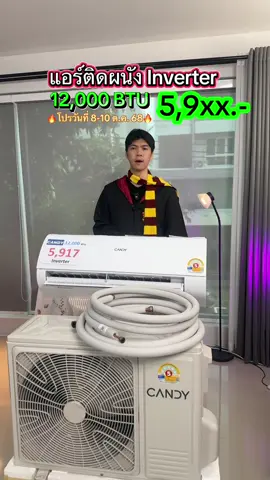 Candy By Haier แอร์ติดผนังระบบ Inverter เย็นเร็ว มีโหมดเสียงเงียบ ราคาคุ้ม!! #แอร์ #แอร์ติดผนัง #แอร์ติดผนังcandy #candy #TikTokShop1010แบรนด์แท้คุ้มสุด 
