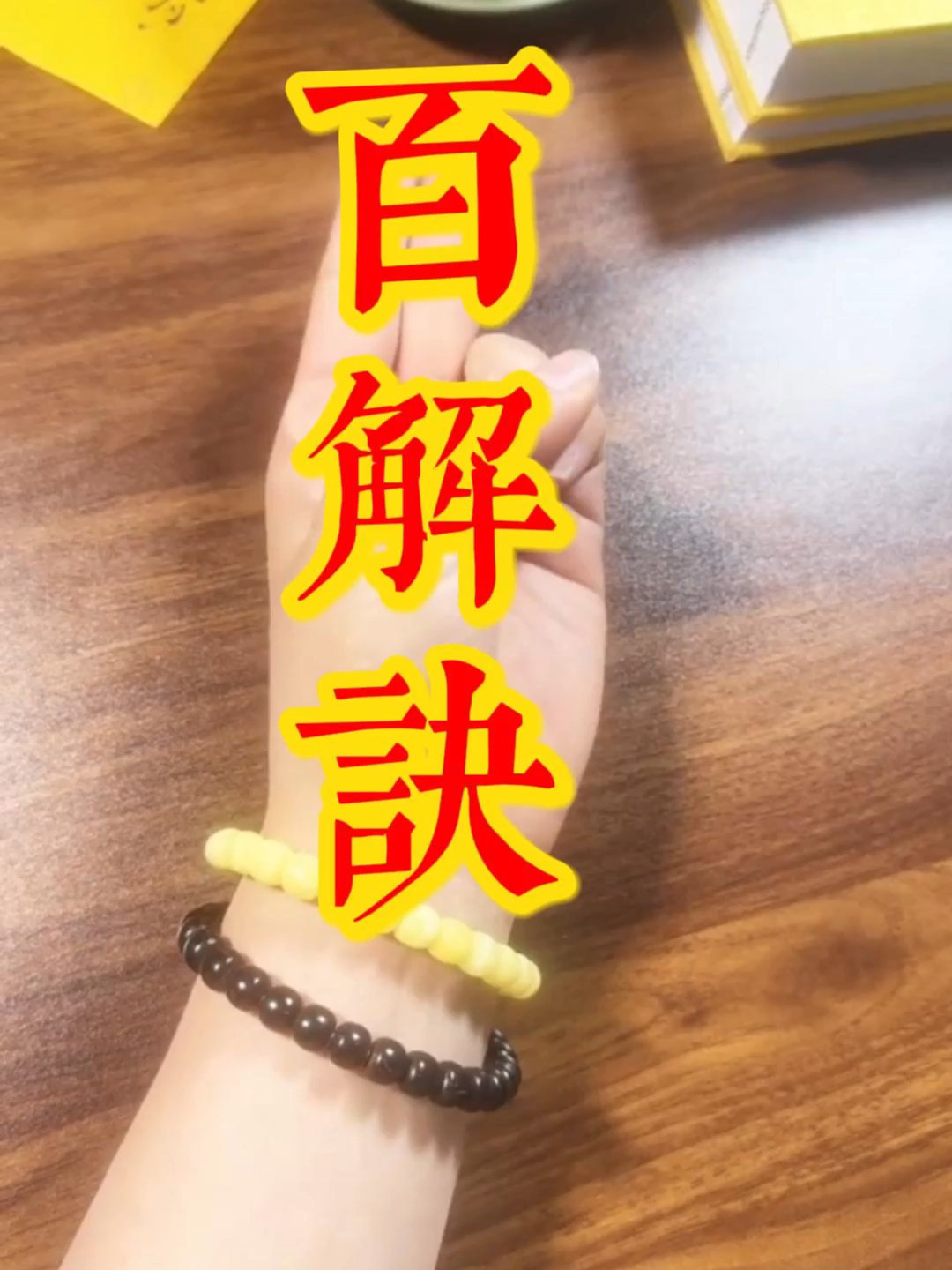 百解诀.#玄学 #传统文化 #道教 #国学智慧 #国学 #见者有份 #易学智慧 #传统文化 #道教 #国学