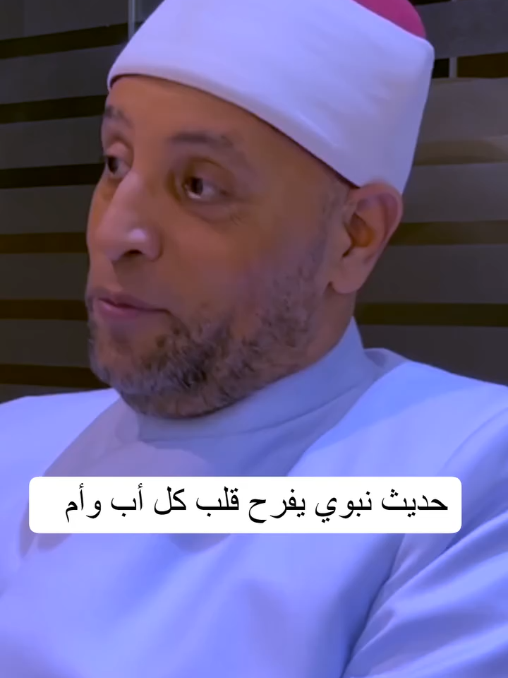 حديث نبوي يفرح قلب كل أب وأم #رمضان_عبد_الرازق #في_ضيافة_الدكتور_رمضان