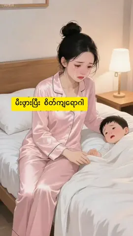 ကလေးမိခင်တစ်ယောက်ရဲ့အဆင်မပြေမူ့တွေကိုဘယ်သူကနားလည်ပေးနိုင်လဲ#fyp #foryoupage #fyppppppppppppppppppppppp 