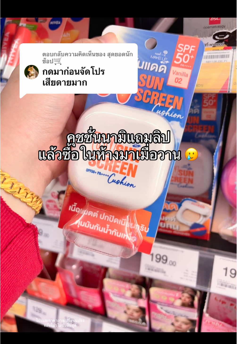 ตอบกลับ @สุดยอดนักช้อป🛒 นอยยละ #คุชชั่นนามิ #นามิคุชชั่น #คุชชั่นแถมลิป 