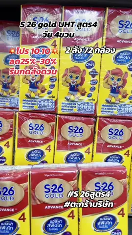 ลดเยอะมากจัดโปรนมกล่อง s 26โกลด์ยูเฮชทีสูตร4ชุดโปร 2 ลัง 72 กล่อง#นมกล่อง s 26โกลด์#S 26 goldสูตร4#ของดีแม่และเด็ก#tiktokShopMallบอกต่อ  @dadaza85  @dadaza85  @dadaza85 