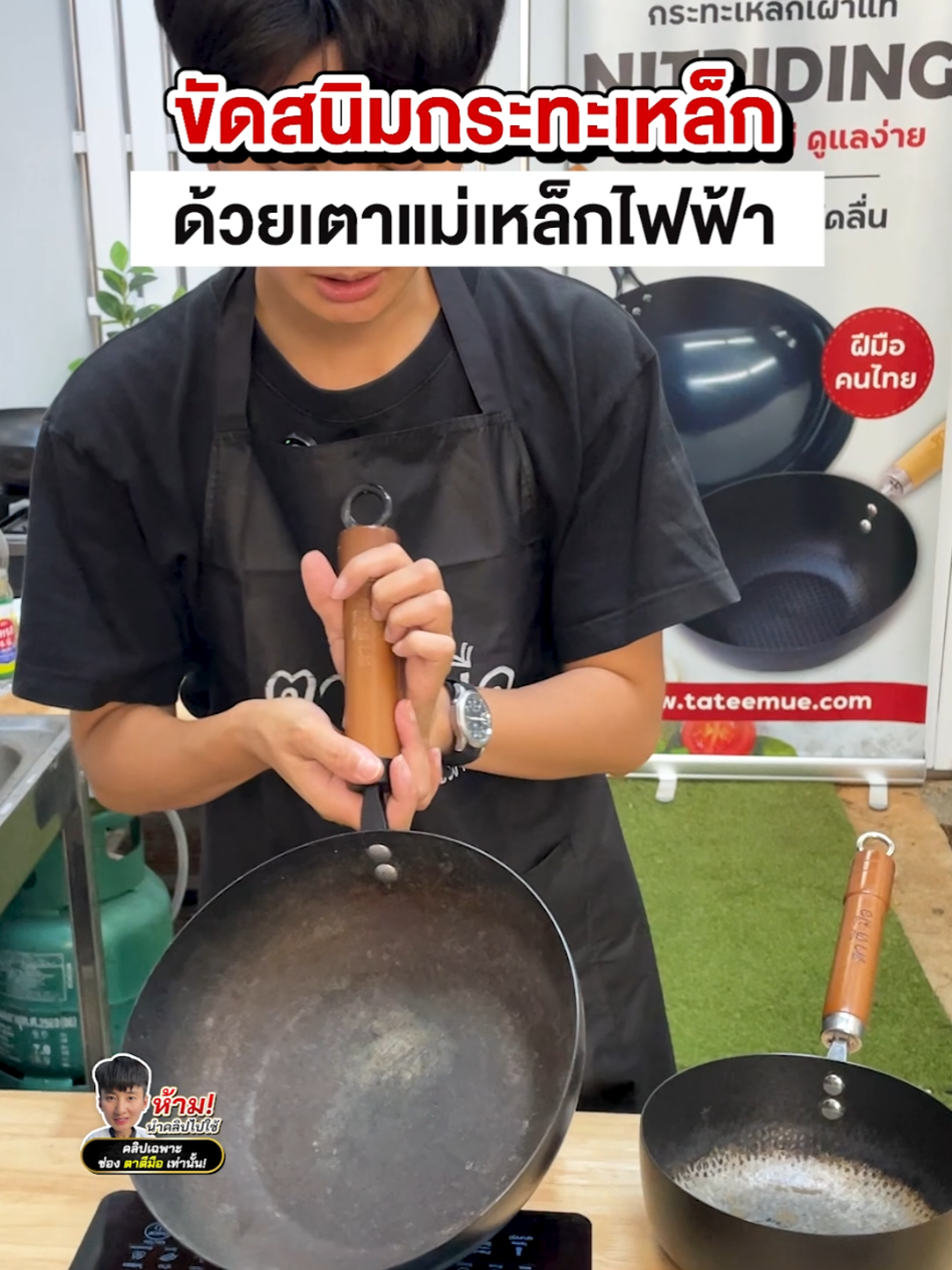 ตาตีมือจะมาสอนขัดสนิมกระทะเหล็กง่ายๆด้วยเตาไฟฟ้า !  #ตาตีมือ #ความรู้คู่ครัว #กระทะเหล็กเผา #ขัดสนิม #กระทะเหล็กเป็นสนิม 