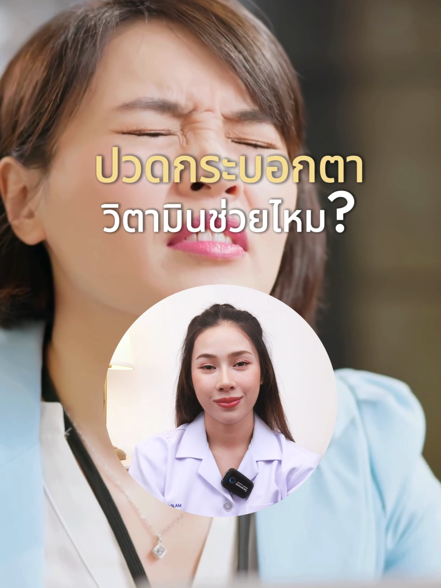 ปวดกระบอกตา วิตามินช่วยได้ไหม? #ลูทีนบาลานซ์ #ลูทีนบํารุงสายตา #ลูทีน #สายตา #vitamin #1dayvit