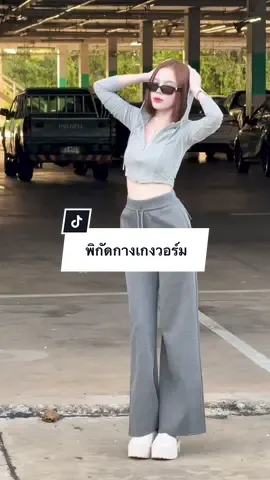 ตอบกลับ @หนูนา หนูนา กางเกงเข้าแล้วงับ 🩶🛒✨ #คลาสแฟชั่น #คลาสแต่งตัว #เสื้อผ้าแฟชั่น #เสื้อผ้า #กางเกงวอร์ม 