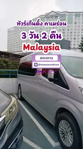 ทัวร์เก็นติ้ง คาเมร่อน 3 วัน 2 คืน เที่ยวมาเลเซีย กรุ๊ปเหมา กำหนดวันเดินทางได้ #มาเลเซีย #ทัวร์มาเลเซีย #ทัวร์เก็นติ้งคาเมร่อน #ทัวร์คาเมร่อน #ทัวร์เก็นติ้ง2026 