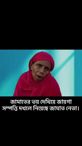 জামাতে ইসলামের ভয় দেখিয়ে আমার জায়গা সম্পত্তি সব নিয়ে গেছে: ভুক্তভোগী নারী। ময়মনসিংহের মুক্তাগাছায় সাইফুল ইসলাম নামক জামায়াত নেতা জোর এসিল্যাণ্ড এবং আদালতের নির্দেশ অমান্য করে পূর্বক মামলাধীন জায়গায় বিল্ডিং বানাচ্ছে। ভুক্তভোগীর বক্তব্য পুরো বিষয়টা শুনুন।
