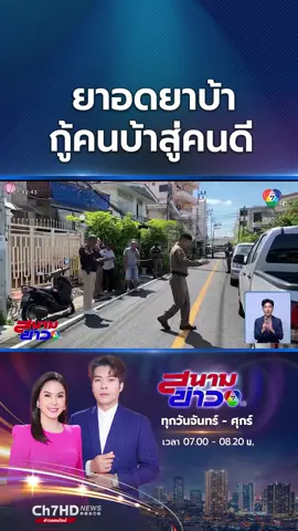 “ยาอดยาบ้า กู้คนบ้าสู่คนดี” เริ่มมีสัญญาณดี ในแวดวงสาธารณสุข กำลังทดลอง “ยาอดยาบ้า” มาช่วยผู้เสพติดให้พ้นวังวนนี้ #Ch7HDNews #ข่าวออนไลน์7HD